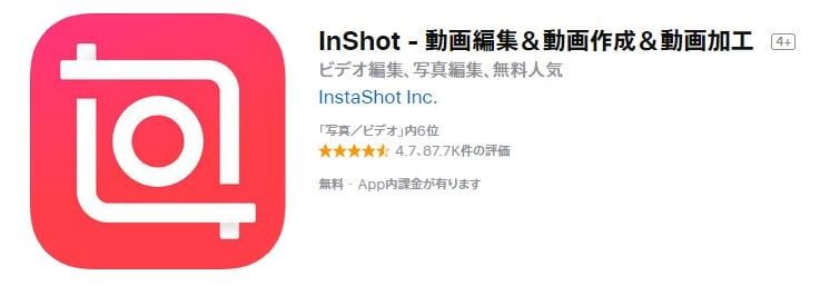 Inshotアプリ